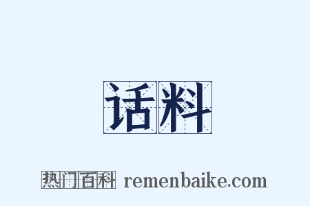 话料是什么意思的图片